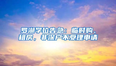 罗湖学位告急：临时购、租房，非深户不受理申请