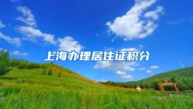 上海办理居住证积分