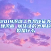 2019深圳工作居住证办理流程 居住证的发展趋势是什么