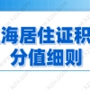 2021年上海居住证积分细则解读，积分如何才能达标