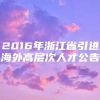 2016年浙江省引进海外高层次人才公告