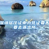 深圳居住证申办签证要不要去派出所