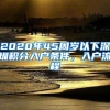 2020年45周岁以下深圳积分入户条件，入户流程