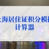 2022年最新版上海居住证积分模拟计算器，积分查询入口