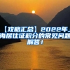 【攻略汇总】2022年上海居住证积分的常见问题解答！