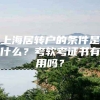 上海居转户的条件是什么？考软考证书有用吗？