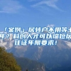 「案例」居转户不用等七年？科创人才可以缩短居住证年限要求！