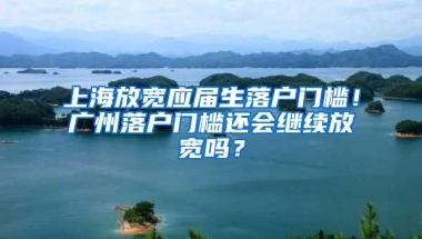 上海放宽应届生落户门槛！广州落户门槛还会继续放宽吗？