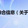 深圳市居住证综合信息（关于深圳市居住证综合信息的介绍）