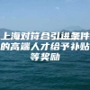 上海对符合引进条件的高端人才给予补贴等奖励