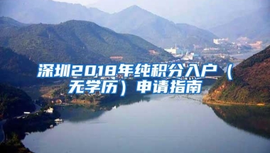 深圳2018年纯积分入户（无学历）申请指南