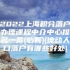 2022上海积分落户办理课程中介中心排名一览(必看)(流动人口落户有哪些好处)