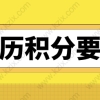 2021上海居住证积分学历申请，对学历的最新要求