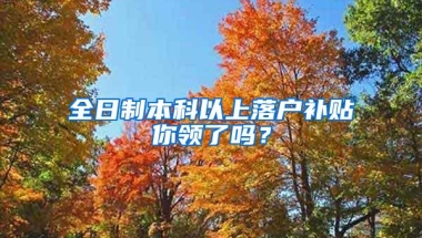 全日制本科以上落户补贴你领了吗？