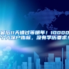 最后11天错过等明年！10000个入深户指标，没有学历要求！