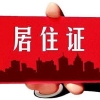 深圳居住证办理需居住多久才能办理？