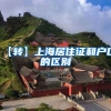 【转】上海居住证和户口的区别