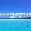 上海人才引进配偶落户政策2018