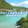 2017上海居住证要交房屋租赁税流程