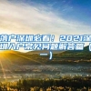 落户深圳必看！2021深圳入户常见问题解答篇（一）