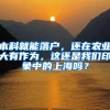 本科就能落户，还在农业大有作为，这还是我们印象中的上海吗？