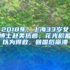 2018年，上海33岁女博士赴美抗癌，花光积蓄以为得救，回国后崩溃