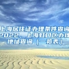 上海居住证办理条件查询2022，上海虹口区办理地址查询（一览表）