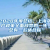 2020年度总结，上海落户政策全面放宽的一年，总有一款适合你