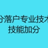 上海积分落户专业技术职称和技能加分