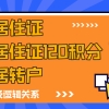 上海居住证、上海居住证120积分、上海居转户，这三者有什么关系？会影响上海落户吗？