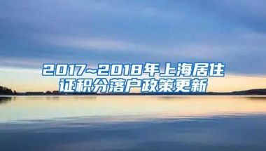 2017~2018年上海居住证积分落户政策更新