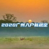 2020广州入户新规定