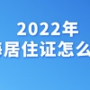 上海居住证新政策及办理流程(2022上海年居住证如何办理)