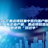 36个重点项目集中签约落户普陀，新企业产税、重点项目落地数逆势“双过半”