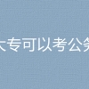 2023国考上海海关隶属浦东国际机场海关旅检部门高职大专可以考公务员