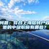问题：符合上海居转户政策的中级职称有哪些？