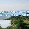 2019年办理深圳户口政策在变，档案是一大难题！