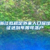 浙江拟规定外来人口居住证达到年限可落户