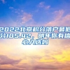 2022北京积分落户最低分105.42，明年你有信心入选吗