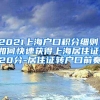 2021上海户口积分细则：如何快速获得上海居住证120分-居住证转户口前奏