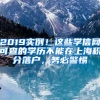 2019实例！这些学信网可查的学历不能在上海积分落户，务必警惕