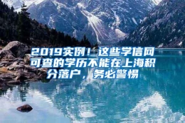 2019实例！这些学信网可查的学历不能在上海积分落户，务必警惕