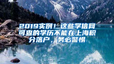 2019实例！这些学信网可查的学历不能在上海积分落户，务必警惕