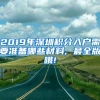 2019年深圳积分入户需要准备哪些材料, 最全版哦!