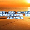 便民｜秒批！2019深圳落户新政即将实施！这些人落户更容易