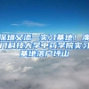 深圳又添一实习基地！澳门科技大学中药学院实习基地落户坪山