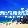 2019上海居住证积分基础指标 及零税是否影响居住证积分申请