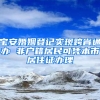 宝安婚姻登记实现跨省通办 非户籍居民可凭本市居住证办理