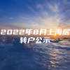 2022年8月上海居转户公示