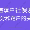 社保低于一倍能否申请上海落户？积分120落户时是否有优势？